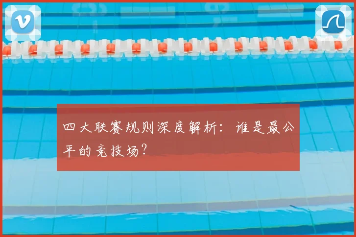 四大联赛规则深度解析:谁是最公平的竞技场?