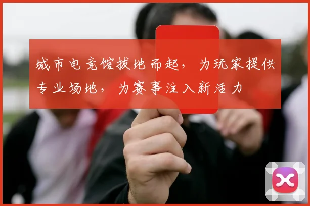 城市电竞馆拔地而起，为玩家提供专业场地，为赛事注入新活力